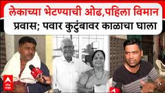 Ahmedabad Plane Crash Pawar Family : पहिला विमान प्रवास; पवार कुटुंबावर काळाचा घाला