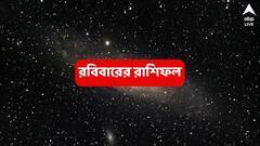 ভাগ্যের খেলা শুরু, থমকে থাকা অর্থভাগ্য এবার গতি পাবে; হাট হয়ে আয়ের দরজা খুলবে এই রাশির