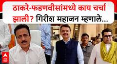 Girish Mahajan : рдард╛рдХрд░реЗ-рдлрдбрдгрд╡реАрд╕рд╛рдВрдордзреНрдпреЗ рдХрд╛рдп рдЪрд░реНрдЪрд╛ рдЭрд╛рд▓реА?рдЧрд┐рд░реАрд╢ рдорд╣рд╛рдЬрди рдореНрд╣рдгрд╛рд▓реЗ...