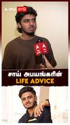 Sai Abhyankar : சாய் அபயங்கரின் Life Advice