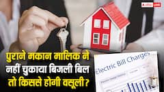 मकान बेचने वाले ने नहीं चुकाया बिजली का बिल, जानें ऐसे में किससे होती है वसूली
