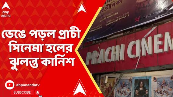 খাস কলকাতায় শিয়ালদার কাছে আচমকা ভেঙে পড়ল প্রাচী সিনেমা হলের ঝুলন্ত কার্নিশ