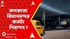 Air India Plane Crash : কলকাতা বিমানবন্দর কতটা নিরাপদ? কী জানাচ্ছেন ক্যাপ্টেন সুমন্ত্র রায়চৌধুরী