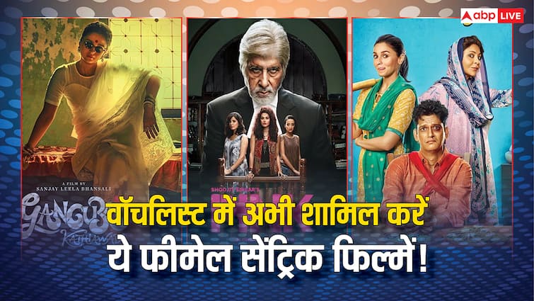 वीकेंड वॉचलिस्ट के लिए परफेक्ट हैं ये स्ट्रॉन्ग फीमेल लीड कैरेक्टर वाली फिल्में, जरूर देखें