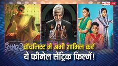 वीकेंड वॉचलिस्ट के लिए परफेक्ट हैं ये स्ट्रॉन्ग फीमेल लीड कैरेक्टर वाली फिल्में, जरूर देखें