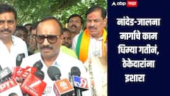 नांदेड-जालना मार्गाचे काम धिम्या गतीनं, ठेकेदाराला काळ्या यादीत टाकण्याची मुख्यमंत्र्यांची वॉर्निंग, मंत्री अतुल सावेंची माहिती 