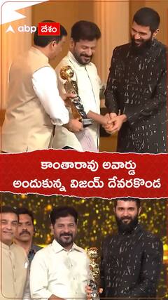 కాంతారావు అవార్డు అందుకున్న విజయ్ దేవరకొండ