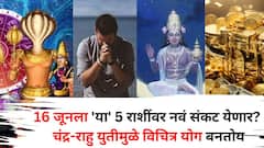 Grahan Yog 2025: 16 जूनला नवं संकट येणार? चंद्र-राहु युतीमुळे विचित्र योग बनतोय, 'या' 5 राशींवर अडचणींचं वादळ? 'हे' उपाय करा