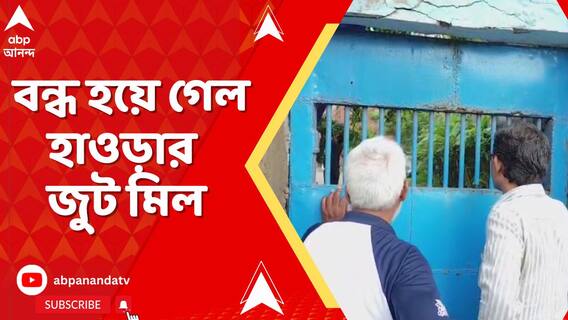 শাসক সহ একাধিক শ্রমিক সংগঠনের হুমকি ! বন্ধ হয়ে গেল হাওড়ার জুট মিল