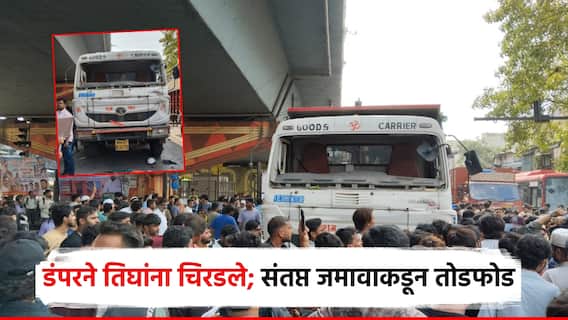 मुंबईत भीषण अपघात, डंपरने तिघांना चिरडले; संतप्त जमावाकडून तोडफोड, ठिय्या