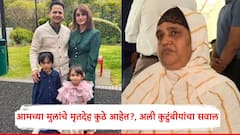 आमच्या मुलांचे मृतदेह कुठे आहेत?, अली कुटुंबीयांचा सवाल, रुग्णालय म्हणतं, लहान असल्यामुळे अवशेष मिळणं कठीण!