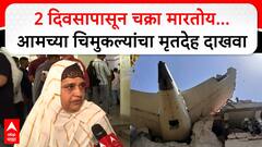 Ahmedabad Plane Crash Ali Family : 2 दिवसापासून चक्रा मारतोय...आमच्या चिमुकल्यांचा मृतदेह दाखवा