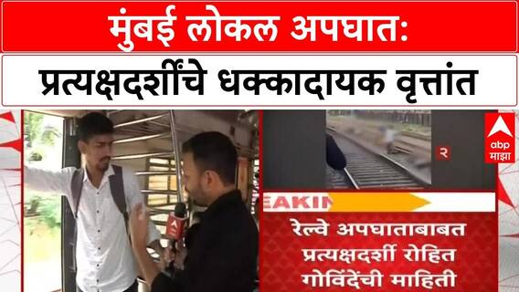 Mumbra Local Accident : मुंब्रा रेल्वे अपघाताबाबत प्रत्यक्षदर्शी रोहित गोविंदे यांनी काय माहिती दिली? कसा घडला अपघात?