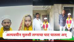 अल्पवयीन मुलीशी तिसरं लग्न करण्याचा घाट, पहिल्या पत्नीला सुगावा लागताच जबरी शक्कल लढवली; सुलेमान पळाला