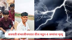 ह्रदयद्रावक... दोन सख्या भावांचा जागेवर जीव गेला; छत्रपती संभाजीनगरात वीज पडून 4 जणांचा मृत्यू