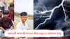ह्रदयद्रावक... दोन सख्या भावांचा जागेवर जीव गेला; छत्रपती संभाजीनगरात वीज पडून 4 जणांचा मृत्यू