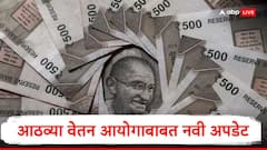 8th Pay Commission: जानेवारी 2026 नव्हे यावेळी होऊ शकतो आठवा वेतन आयोग लागू, जाणून घ्या 