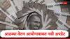 8th Pay Commission: जानेवारी 2026 नव्हे यावेळी होऊ शकतो आठवा वेतन आयोग लागू, जाणून घ्या 