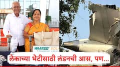 आयुष्यात पहिल्यांदाच विमानाने प्रवास करणाऱ्या पवार दाम्पत्याचा मृत्यू; मुलाला भेटण्यासाठी निघाले होते लंडनला!