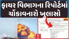 Ahmedabad Plane Crash update: પ્લેન ક્રેશનની ઘટનાને લઈને ફાયર વિભાગના રિપોર્ટમાં ચોંકાવનારો ખુલાસો