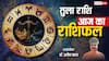 तुला राशिफल 15 जून 2025: भागदौड़ भरा दिन रहेगा, संयम से सफलता मिलेगी, पढ़ें राशिफल