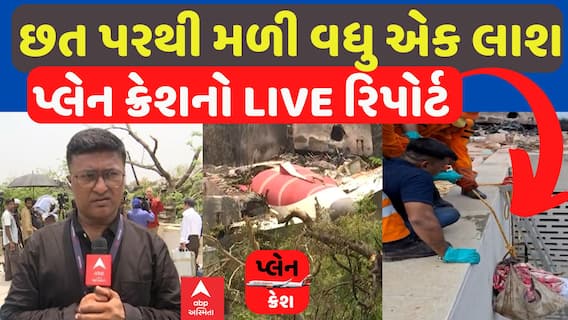Ahmedabad Plane Crash રિપોર્ટ : છત પરથી મળી વધુ એક લાશ | Abp Asmita | 14-6-2025
