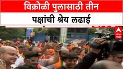 Vikroli Bridge Controversy : विक्रोळी पूल वाहतुकीसाठी खुला; श्रेयासाठी महायुतीत वाद