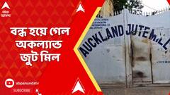 Jagaddal News : আক্রান্ত প্রোডাকশান ম্যানেজার । বন্ধ হয়ে গেল অকল্যান্ড জুট মিল