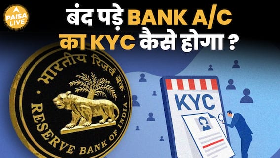 बंद पड़े Bank Accounts के लिए आसान हुआ KYC Process, जानिए पूरी Process | Paisa Live
