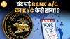 बंद पड़े Bank Accounts के लिए आसान हुआ KYC Process, जानिए पूरी Process | Paisa Live