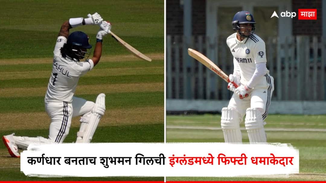 Team India : कर्णधार बनताच शुभमन गिलची इंग्लंडमध्ये फिफ्टी धमाकेदार, 'या' 2 खेळाडूंनीही लावली चमकदार हजेरी KL Rahul and Shubman Gill scored half-centuries while Shardul Thakur shone by picking wickets Intra-Squad Match Marathi News Team India : कर्णधार बनताच शुभमन गिलची इंग्लंडमध्ये फिफ्टी धमाकेदार, 'या' 2 खेळाडूंनीही लावली चमकदार हजेरी