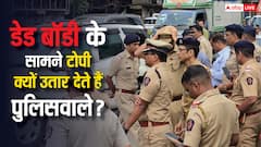 डेड बॉडी देखने के बाद अपनी टोपी क्यों उतार देते हैं पुलिसवाले, क्या वाकई ऐसा कोई नियम है?