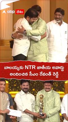 బాలకృష్ణకు NTR జాతీయ అవార్డును అందించిన సీఎం రేవంత్ రెడ్డి