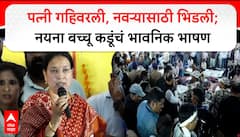 Nayna Kadu Full Speech : पत्नी गहिवरली, नवऱ्यासाठी भिडली; नयना बच्चू कडूंचं भावनिक भाषण