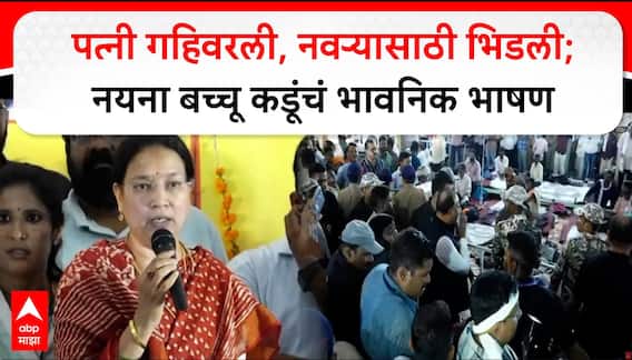 Nayna Kadu Full Speech : पत्नी गहिवरली, नवऱ्यासाठी भिडली; नयना बच्चू कडूंचं भावनिक भाषण