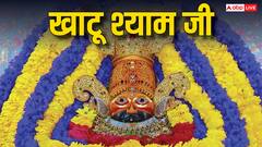 Khatu Shyam: घर में खाटू श्याम की मूर्ति रखने से क्या होता है?