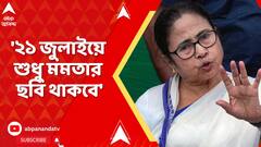 TMC News : '২১ জুলাইয়ে শুধু মমতার ছবি থাকবে'। অভিষেক নিজেই এই কথা বলেছেন, দাবি ফিরহাদ হাকিমের