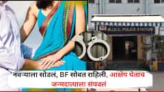 नवरा सोडला, बॉयफ्रेंडसोबत गेली, अनैतिक संबंधाला विरोध करताच जन्मदात्याला संपवलं, भावालाही जबर मारहाण, मुंबई हादरली