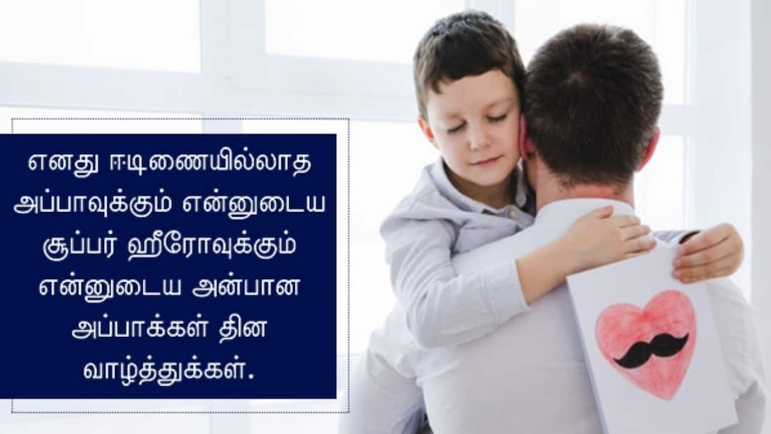 Fathers Day 2025 Wishes: தந்தை எனும் தாயுமானவன்.. தந்தையர் தினத்துக்கு இந்த போட்டோவோட வாழ்த்துகளை அனுப்புங்க..