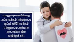 Fathers Day 2025 Wishes: தந்தை எனும் தாயுமானவன்.. தந்தையர் தினத்துக்கு இந்த போட்டோவோட வாழ்த்துகளை அனுப்புங்க..