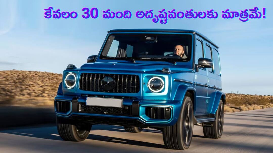 Mercedes amg g63 collector edition launched only 30 units launched only 30 people can get Mercedes Iconic SUV: మెర్సిడెస్‌ ఐకానిక్‌ 'కలెక్టర్ ఎడిషన్‌' లాంచ్‌ - కేవలం 30 మందికి మాత్రమే లక్కీ ఛాన్స్‌!