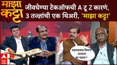 Majha Katta : Ahmedabad Plane Crash : जीवघेण्या टेकऑफची A टू Z कारणं 3 तज्ज्ञांची एक थिअरी,माझा कट्टा