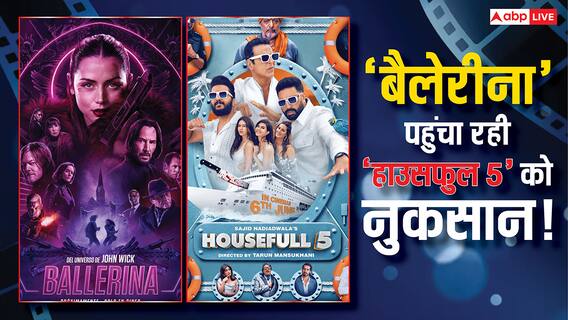 Ballerina Box Office Collection Day 2: अब हिट नहीं हो पाएगी 'हाउसफुल 5'? 'बैलेरीना' की वजह से बढ़ी अक्षय कुमार की टेंशन!