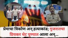 प्रेमाचा त्रिकोण अन् हत्याकांड; प्रेयसीला प्रेमात पाडणाऱ्या तरुणाची हत्या, गुजरातचा प्रियकर थेट पुण्यात आला भेटायलं बोलावलं अन्...