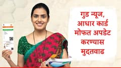 Aadhaar Card Update : आधार कार्ड मोफत अपडेट करण्याची मुदत वाढवली, UIDAI चा मोठा निर्णय, शेवटची तारीख कोणती?