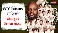 WTC जिंकताच आफ्रिकन खेळाडूंवर पैशांचा पाऊस, पराभूत ऑस्ट्रेलियालाही मिळणार करोडो, टीम इंडियाला देखील मिळाले 'इतके' कोटी