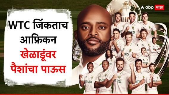 WTC Final 2025 Prize Money : WTC जिंकताच आफ्रिकन खेळाडूंवर पैशांचा पाऊस, पराभूत ऑस्ट्रेलियालाही मिळणार करोडो, टीम इंडिया पण मिळाले इतके कोटी