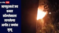 Nagpur Fire : नागपूरमधील जय कमल कॉम्प्लेक्सला भीषण आग, 2 जणांचा मृत्यू तर 1 जण गंभीर जखमी