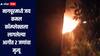 Nagpur Fire : नागपूरमधील जय कमल कॉम्प्लेक्सला भीषण आग, 2 जणांचा मृत्यू तर 1 जण गंभीर जखमी