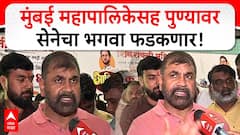 Sachin Ahir pune : मुंबई महापालिकेसह पुण्यावर भगवा फडकणार, सचिन अहिर यांना विश्वास